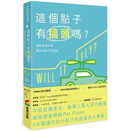 這個點子有搞頭嗎？網路創業大師讓你的點子變現金 | 拾書所