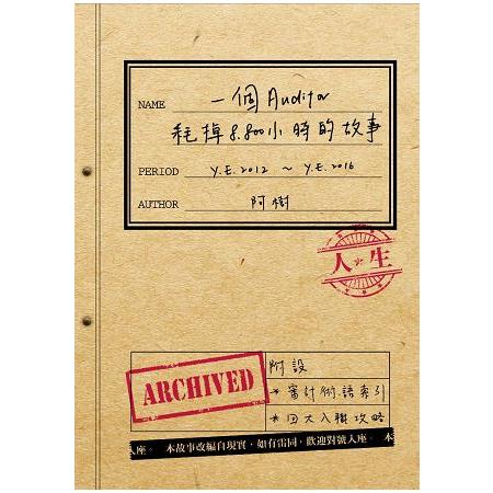 一個Auditor耗掉8，800小時的故事