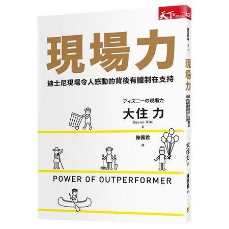 現場力：迪士尼現場令人感動的背後有體制在支持 | 拾書所