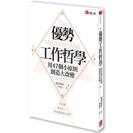 優勢工作哲學：用47個小原則創造大改變 | 拾書所