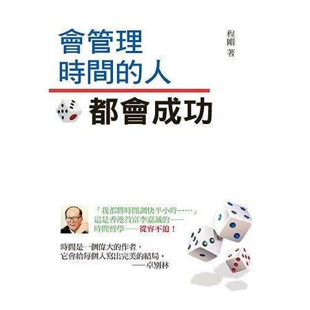 會管理時間的人都會成功 | 拾書所