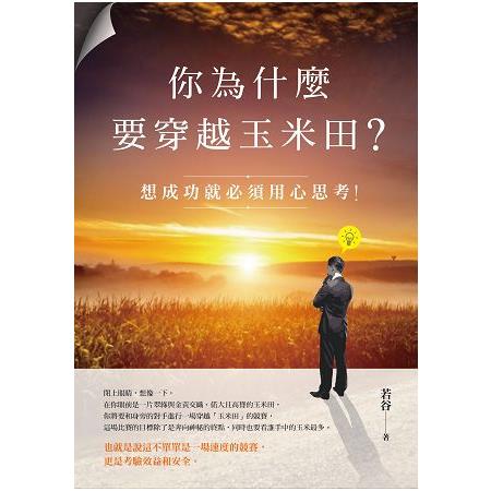 你為什麼要穿越玉米田？ | 拾書所