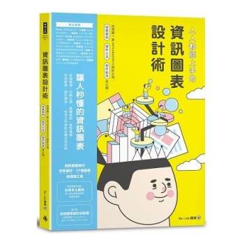 人人都能上手的資訊圖表設計術：台灣第一家INFOGRAPHIC設計公司，經典案例、操作心法、製作祕笈全公開！