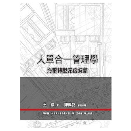 人單合一管理學：海爾轉型深度解讀 | 拾書所