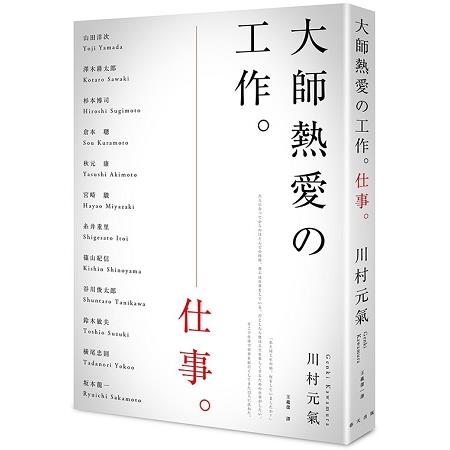 大師熱愛的工作 | 拾書所