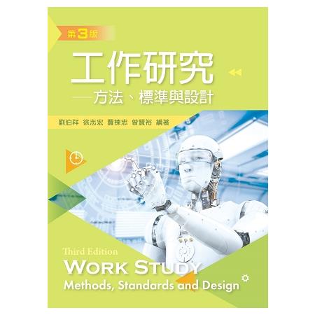工作研究：方法、標準與設計（第三版） | 拾書所
