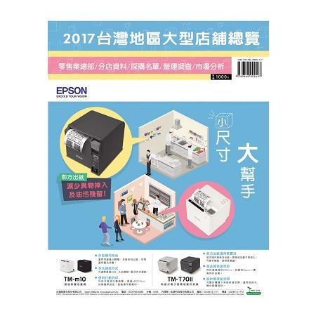 2017台灣地區大型店舖總覽 | 拾書所