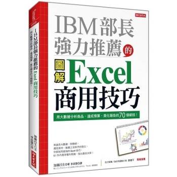 IBM部長強力推薦的Excel商用技巧：用大數據分析商品、達成預算、美化報告的70個絕招！