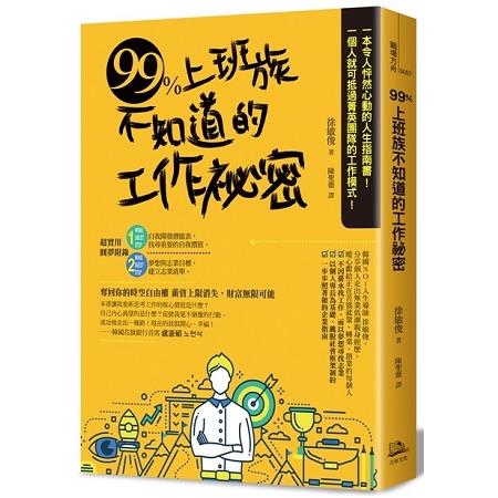 99%上班族不知道的工作祕密 | 拾書所