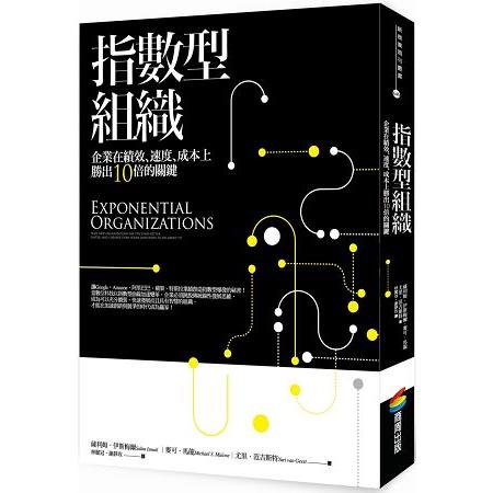 指數型組織：企業在績效、速度、成本上勝出10倍的關鍵 | 拾書所