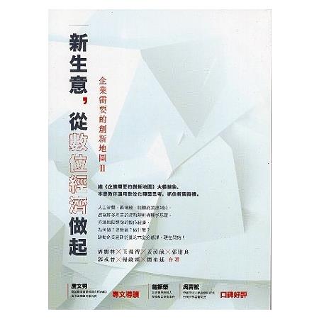 企業需要的創新地圖2：新生意，從數位經濟做起 | 拾書所