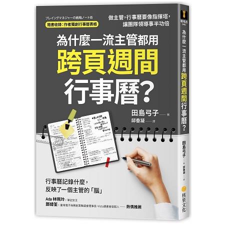 為什麼一流主管都用跨頁週間行事曆？做主管，行事曆要像指揮塔，讓團隊領導事半功倍 | 拾書所