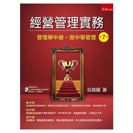 經營管理實務：管理學中做、做中學管理(7版) | 拾書所