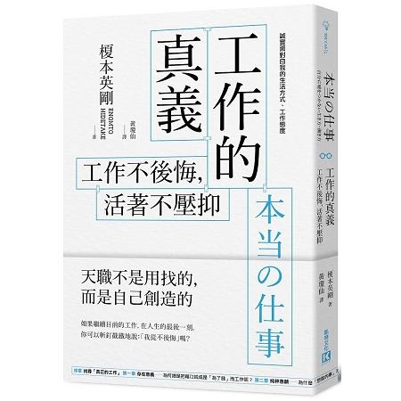 工作的真義：工作不後悔，活著不壓抑 | 拾書所