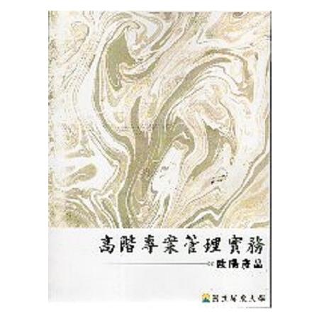 高階專案管理實務 | 拾書所