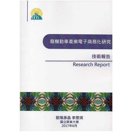 廢機動車產業電子商務化研究技術報告 | 拾書所