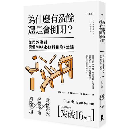 漫畫 為什麼有盈餘還是會倒閉？ 從門外漢到讀懂MBA必修科目的7堂課 | 拾書所