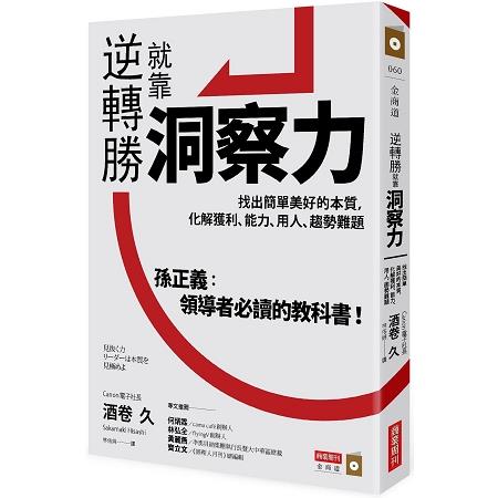 逆轉勝就靠洞察力：找出簡單美好的本質，化解獲利、能力、用人、趨勢難題 | 拾書所