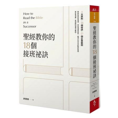 聖經教你的18個接班秘訣 | 拾書所