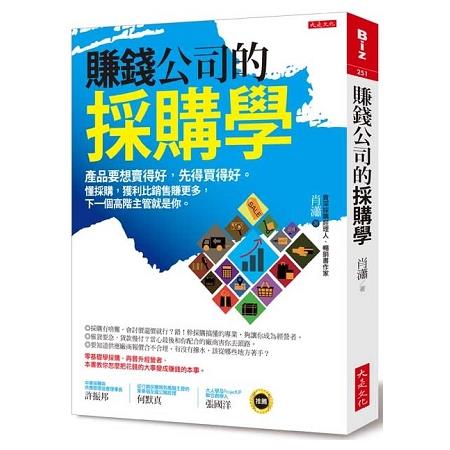 賺錢公司的採購學：產品要想賣得好，先得買得好。懂採購，獲利比銷售賺更多，下一個高階主管就是你。 | 拾書所