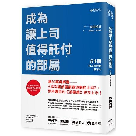 成為讓上司值得託付的部屬：51個向上管理的思考力 | 拾書所