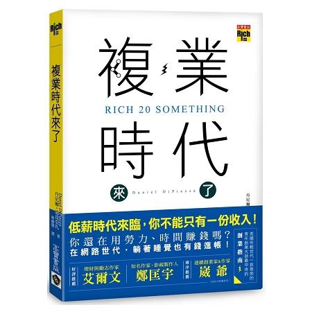 複業時代來了：多重職業創造多份收入，過一個財富自由的人生 | 拾書所