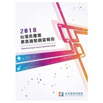 【電子書】2018台灣各產業景氣趨勢調查報告Annual Survey on Taiwan Industrial Trends