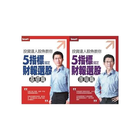 投資達人股魚教你5指標搞定財報選股(全集)DVD(拆封不退) | 拾書所