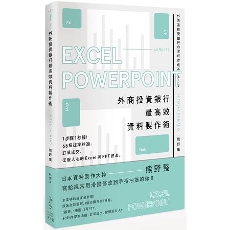 外商投資銀行最高效資料製作術：1步驟1秒鐘！66招提案秒過、訂單成交、征服人心的Excel與PPT技法 | 拾書所