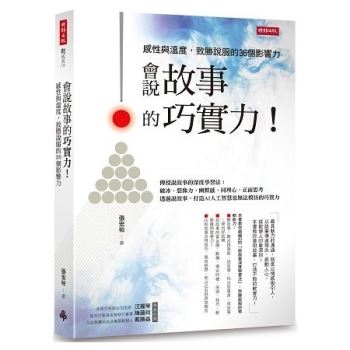 會說故事的巧實力！感性與溫度，致勝說服的36個影響力