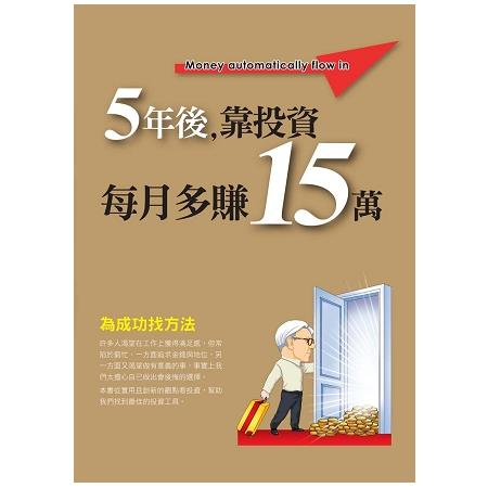 5年後，靠投資每月多賺15萬 | 拾書所