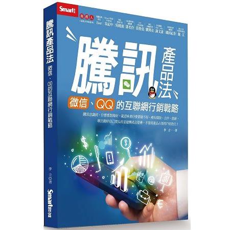 騰訊產品法-微信、QQ的互聯網行銷戰略 | 拾書所