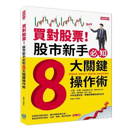 買對股票！股市新手必知8大關鍵操作術 | 拾書所