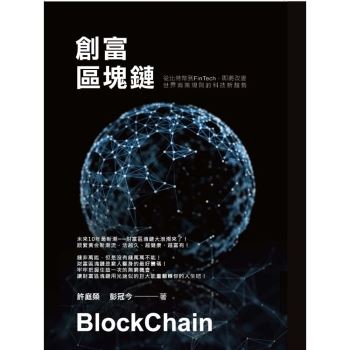 【電子書】創富區塊鏈：從比特幣到FinTech，即將改變世界商業規則的科技新趨勢