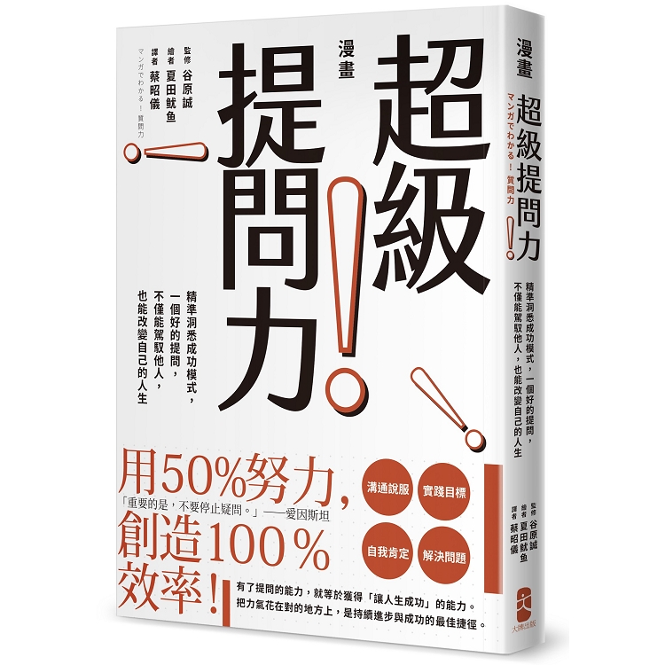 漫畫 超級提問力！精準洞悉成功模式，一個好的提問，不僅能駕馭他人，也能改變自己的人生 | 拾書所