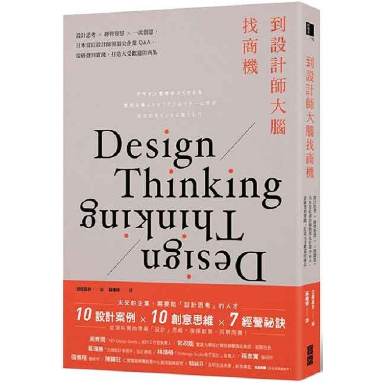 到設計師大腦找商機 :設計思考x經營智慧x一流創意-日本當紅設計師與頂尖企業Q&A-從研發到實踐-打造大受歡迎的商品(另開視窗)