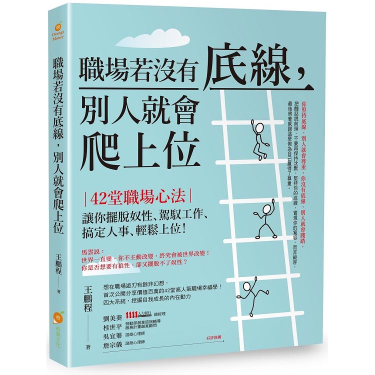 職場若沒有底線，別人就會爬上位—42堂職場心法！讓你擺脫奴性、駕馭工作、搞定人事、輕鬆上位！ | 拾書所