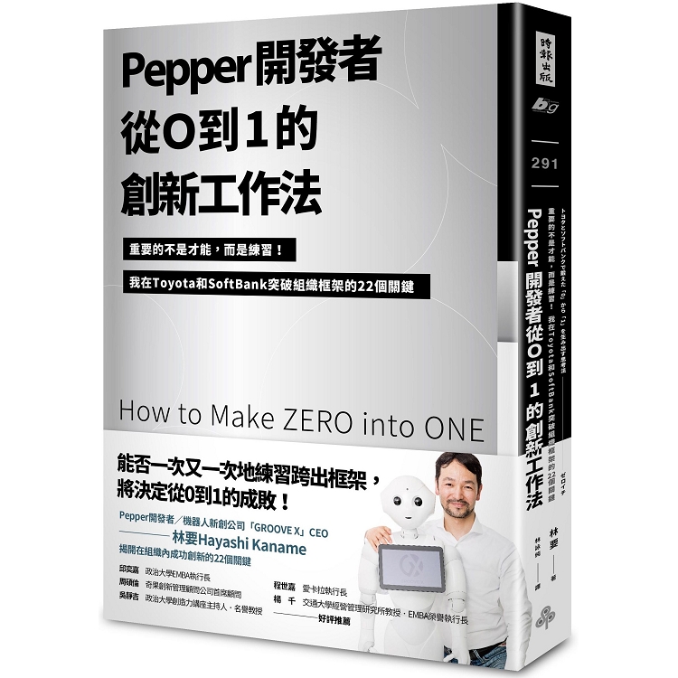 Pepper開發者從0到1的創新工作法：重要的不是才能，而是練習！我在Toyota和SoftBank突破組織框架的 | 拾書所