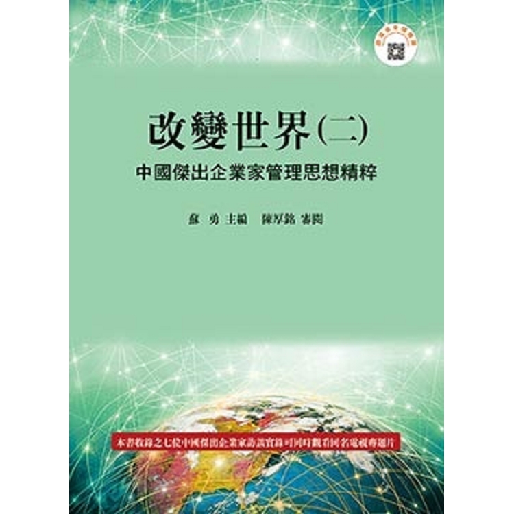 改變世界(二)：中國傑出企業家管理思想精粹 | 拾書所