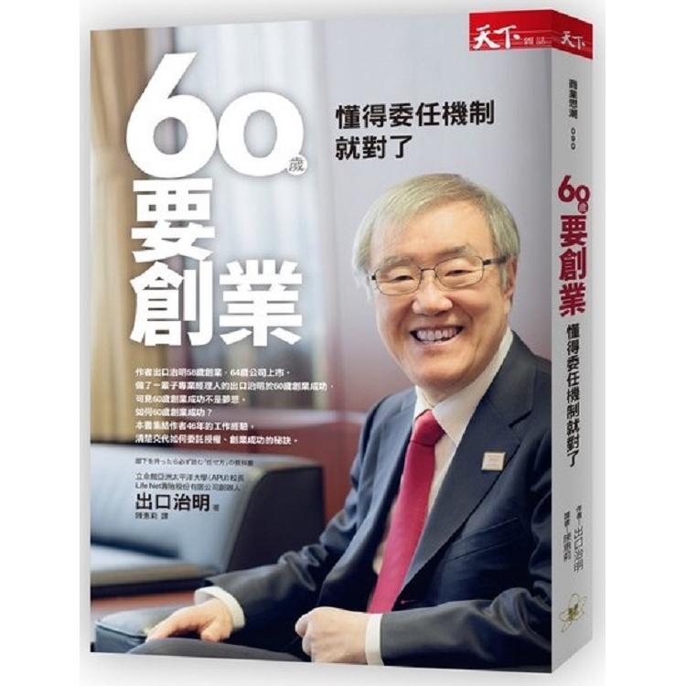 60歲要創業：懂得委任機制就對了 | 拾書所