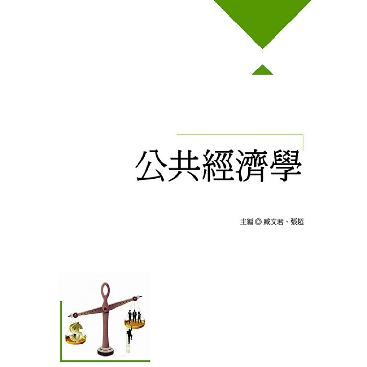 公共經濟學 | 拾書所