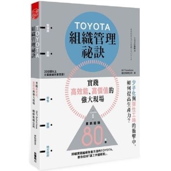 TOYOTA組織管理祕訣實踐高效能、高價值的強大現場