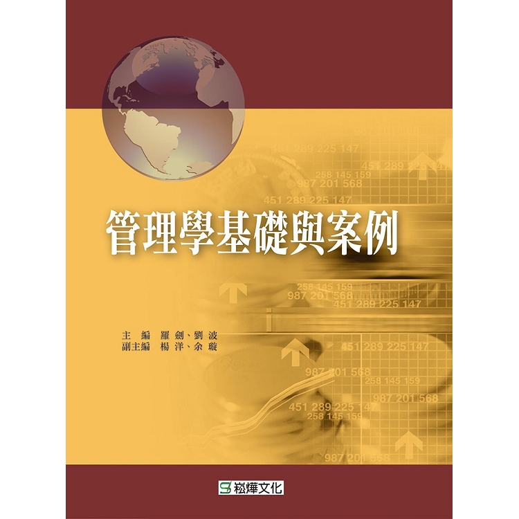 管理學基礎與案例 | 拾書所