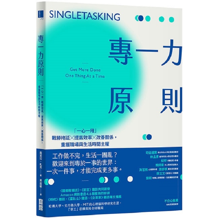 專一力原則：「一心一用」戰勝拖延╳提高效率╳改善關係，重獲職場與生活時間主權 | 拾書所