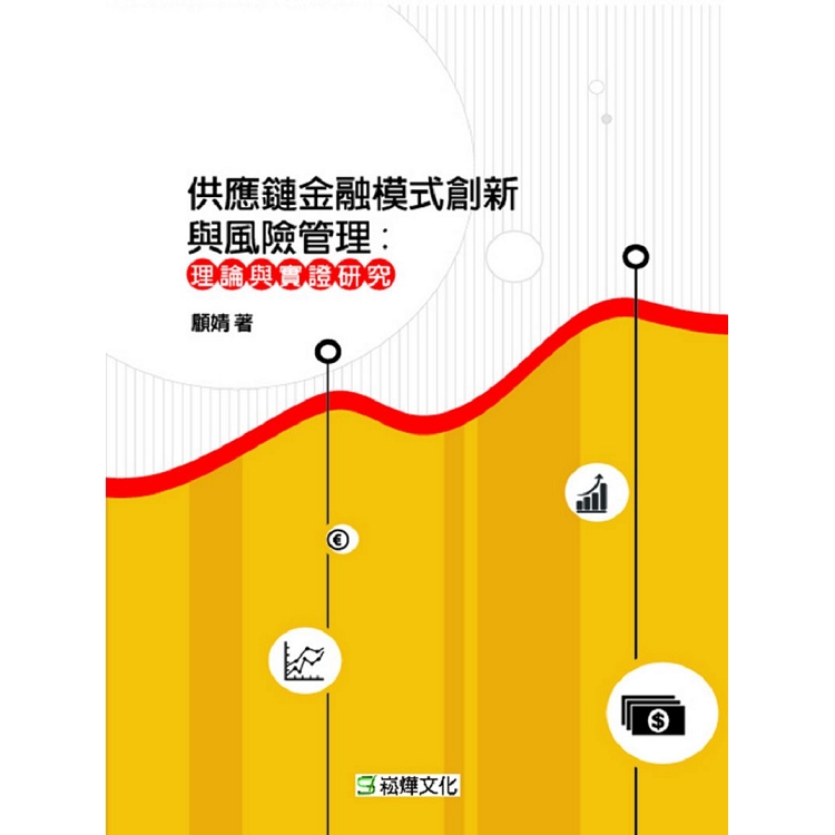 供應鏈金融模式創新與風險管理：理論與實證研究 | 拾書所