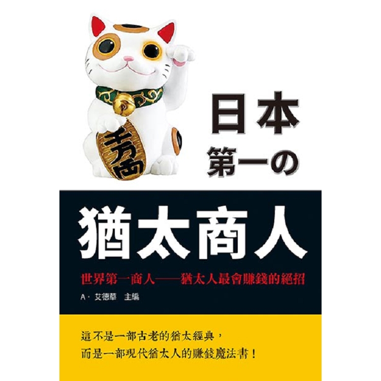 日本第一的猶太商人 | 拾書所