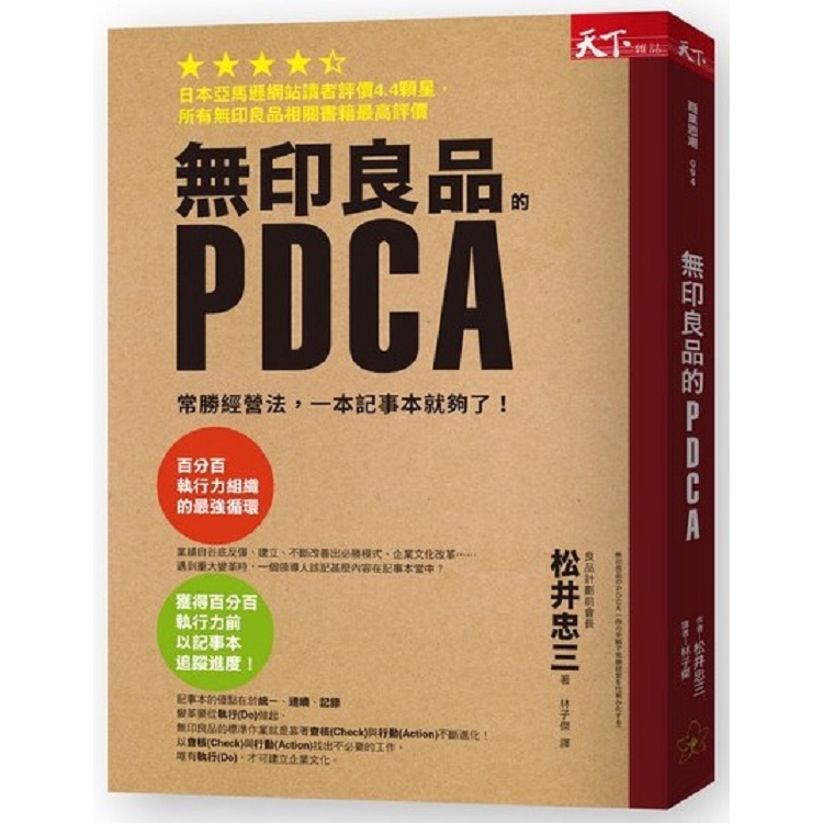 無印良品的PDCA:常勝經營法，一本筆記本就夠了！ | 拾書所