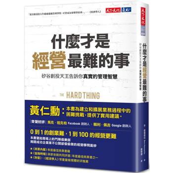 什麼才是經營最難的事？矽谷創投天王告訴你真實的管理智慧