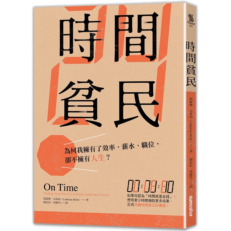 時間貧民：為何我擁有了效率、薪水、職位，卻不擁有人生？ | 拾書所