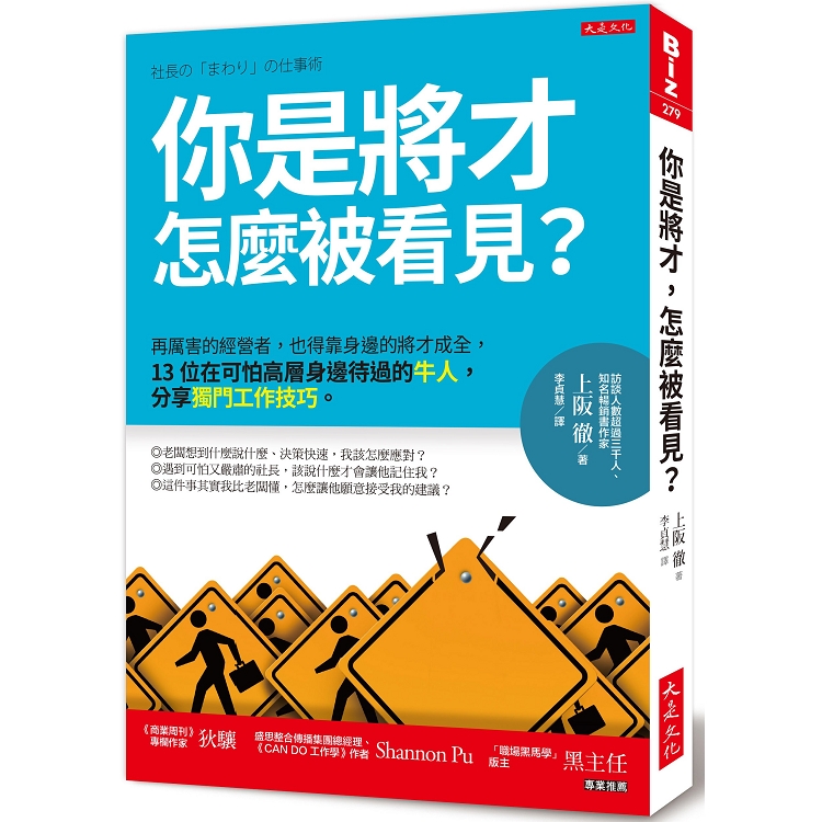 你是將才，怎麼被看見？再厲害的經營者也得靠將才成全，13位在高層身邊的牛人分享獨門工作技巧。 | 拾書所